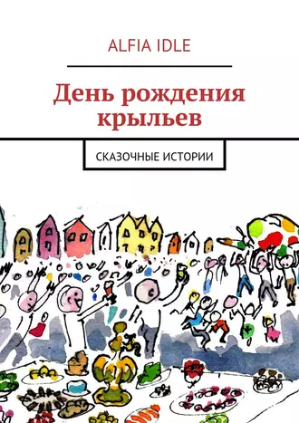 День рождения крыльев. Сказочные истории