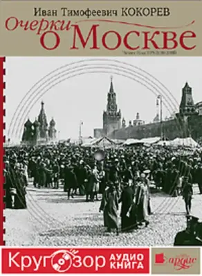 Очерки о Москве. Кругозор аудиокнига