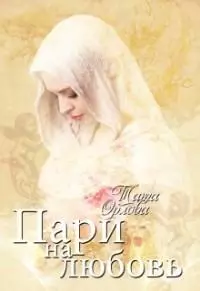 Пари на любовь [СИ]