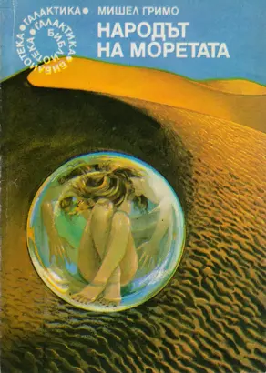 Народът на моретата