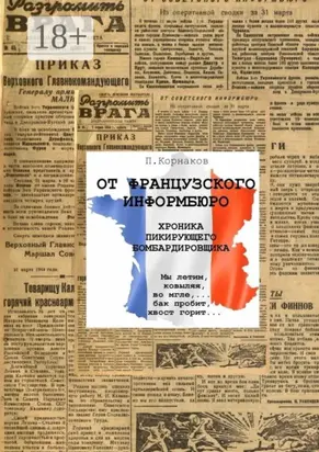 От французского информбюро