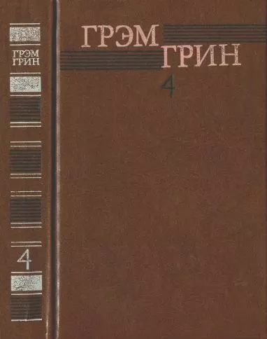 Собрание сочинений в 6 томах. Том 4