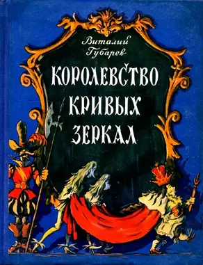 Королевство кривых зеркал (Повесть-сказка)