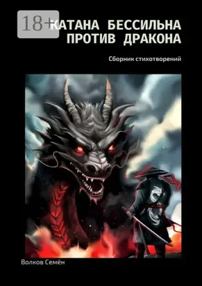 Катана бессильна против дракона. Сборник стихотворений
