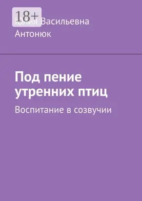Под пение утренних птиц. Воспитание в созвучии