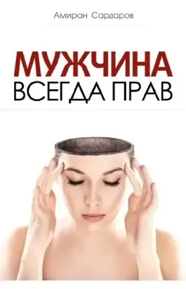 Мужчина всегда прав