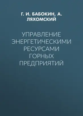 Управление энергетическими ресурсами горных предприятий