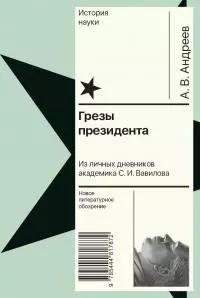 Грезы президента. Из личных дневников академика С. И. Вавилова [litres]