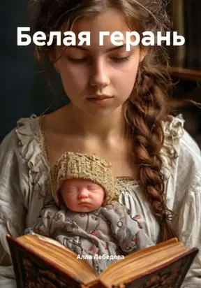 Белая герань