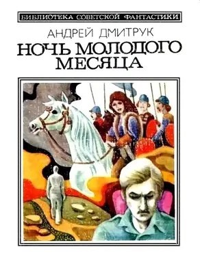 Ночь молодого месяца (сборник)