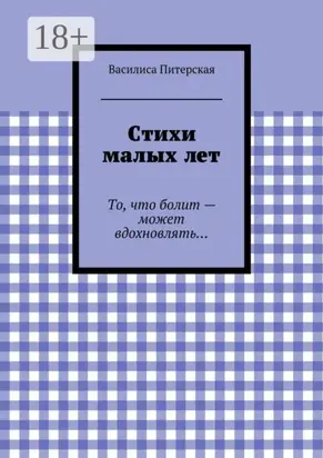 Стихи малых лет. То, что болит – может вдохновлять…
