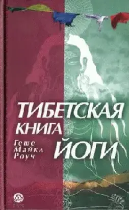 ТИБЕТСКАЯ КНИГА ЙОГИ