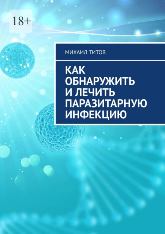 Как обнаружить и лечить паразитарную инфекцию