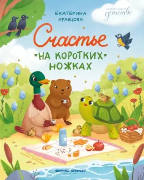 Счастье на коротких ножках