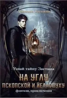 На углу Пскопской и Йеллопуху