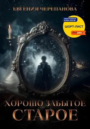 Хорошо забытое старое