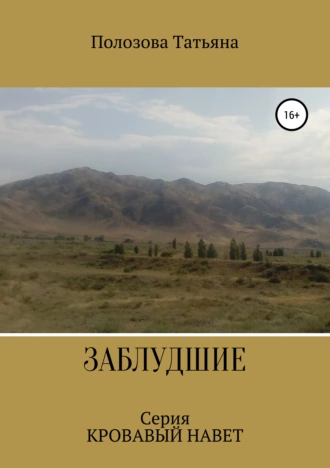 Заблудшие. Серия Кровавый Навет