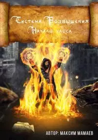 Система Возвышения. Начало Хаоса