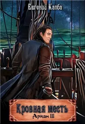 Кровная месть