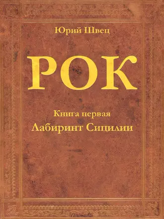 Рок. Книга 1. Лабиринт Сицилии