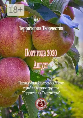 Поэт года – 2020. Август. Первая онлайн-премия «Поэт года» по версии группы «Территория Творчества»