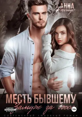 Месть бывшему. Замуж за босса