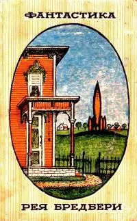Фантастика Рея Бредбери [сборник рассказов]