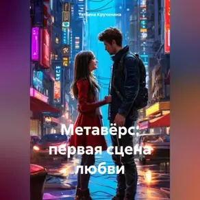 Метавёрс: первая сцена любви