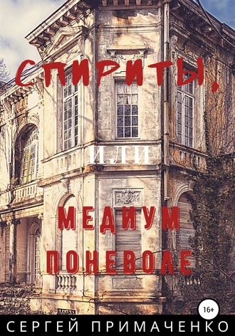 Спириты, или медиум поневоле