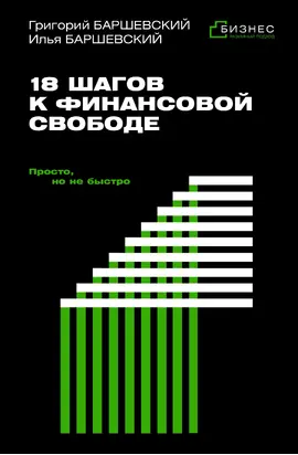 18 шагов к финансовой свободе. Просто, но не быстро