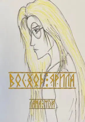 Восход Ярила