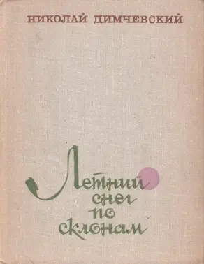 Летний снег по склонам