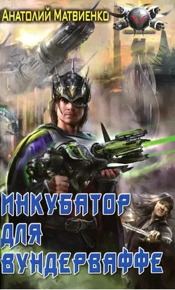 Инкубатор для вундерваффе