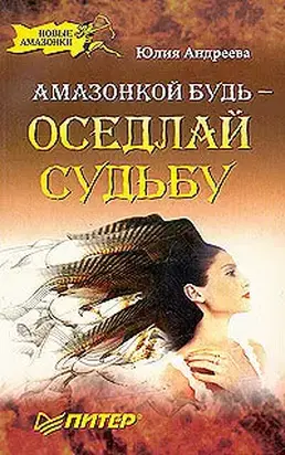Амазонкой будь – оседлай судьбу