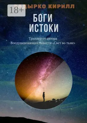 Боги. Истоки