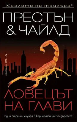 Ловецът на глави