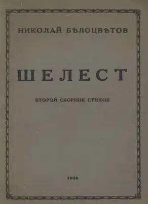 Шелест. Вторая книга стихов