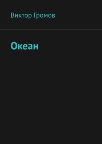 Океан