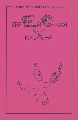 Еврейская кухня