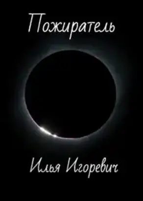 Пожиратель [калибрятина]