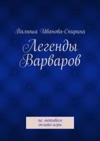 Легенды Варваров