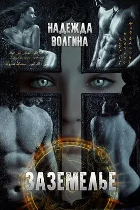 Заземелье [СИ]