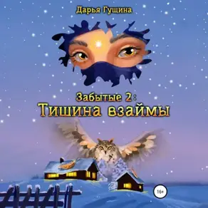 Забытые-2: Тишина взаймы