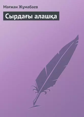 Сырдағы алашқа