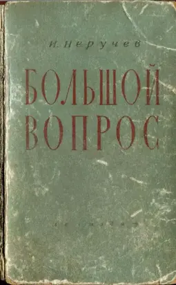 Большой вопрос