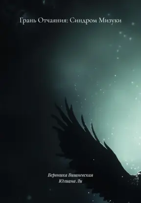 Грань Отчаяния: Синдром Мизуки