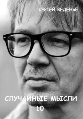 Случайные мысли 10