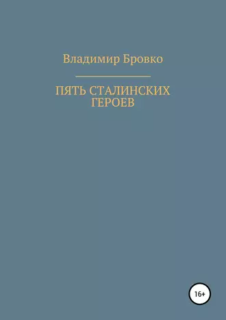 Пять сталинских героев