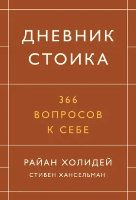 Дневник стоика. 366 вопросов к себе