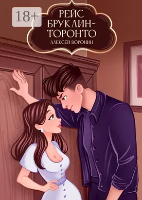 Рейс Бруклин – Торонто